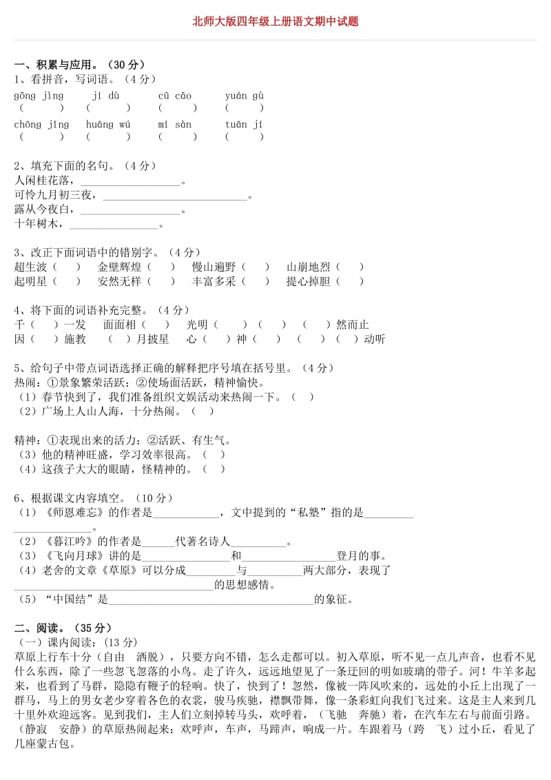 北师大版四年级上册语文期中试题_第1页