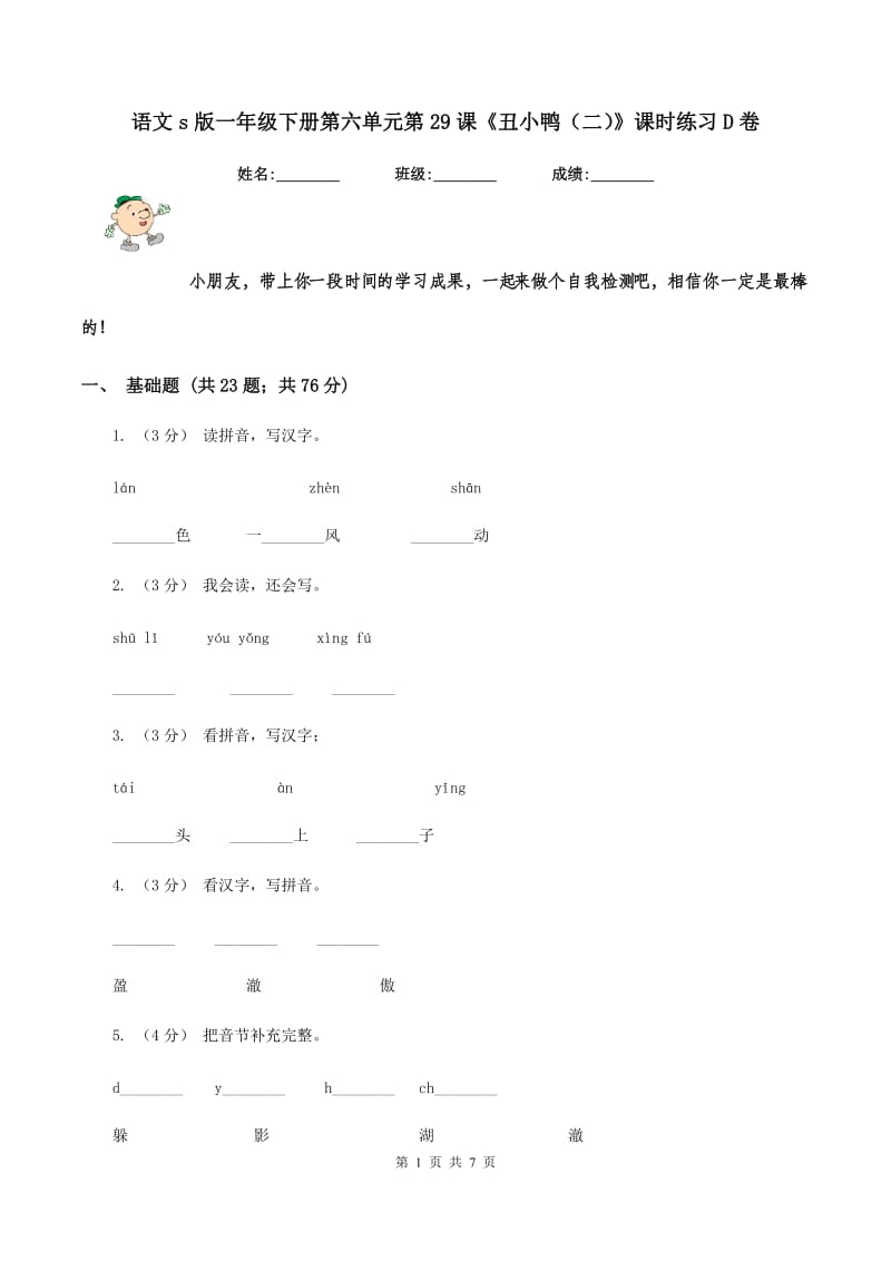 语文s版一年级下册第六单元第29课《丑小鸭（二）》课时练习D卷_第1页