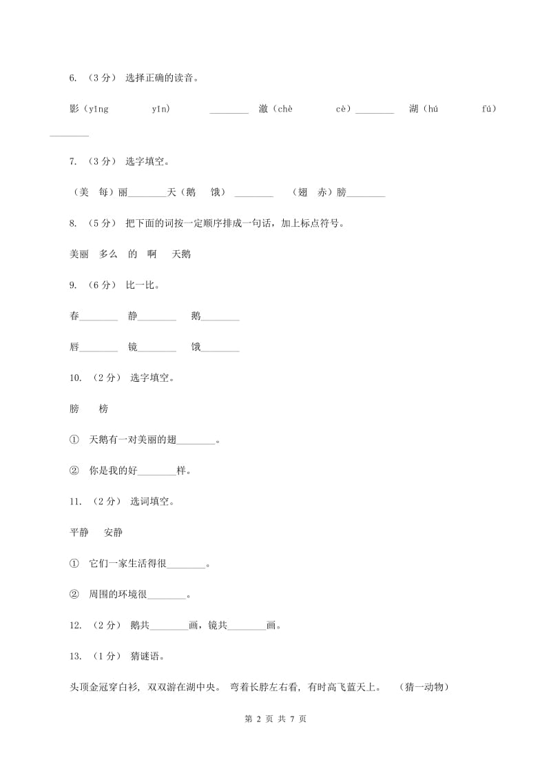 语文s版一年级下册第六单元第29课《丑小鸭（二）》课时练习D卷_第2页