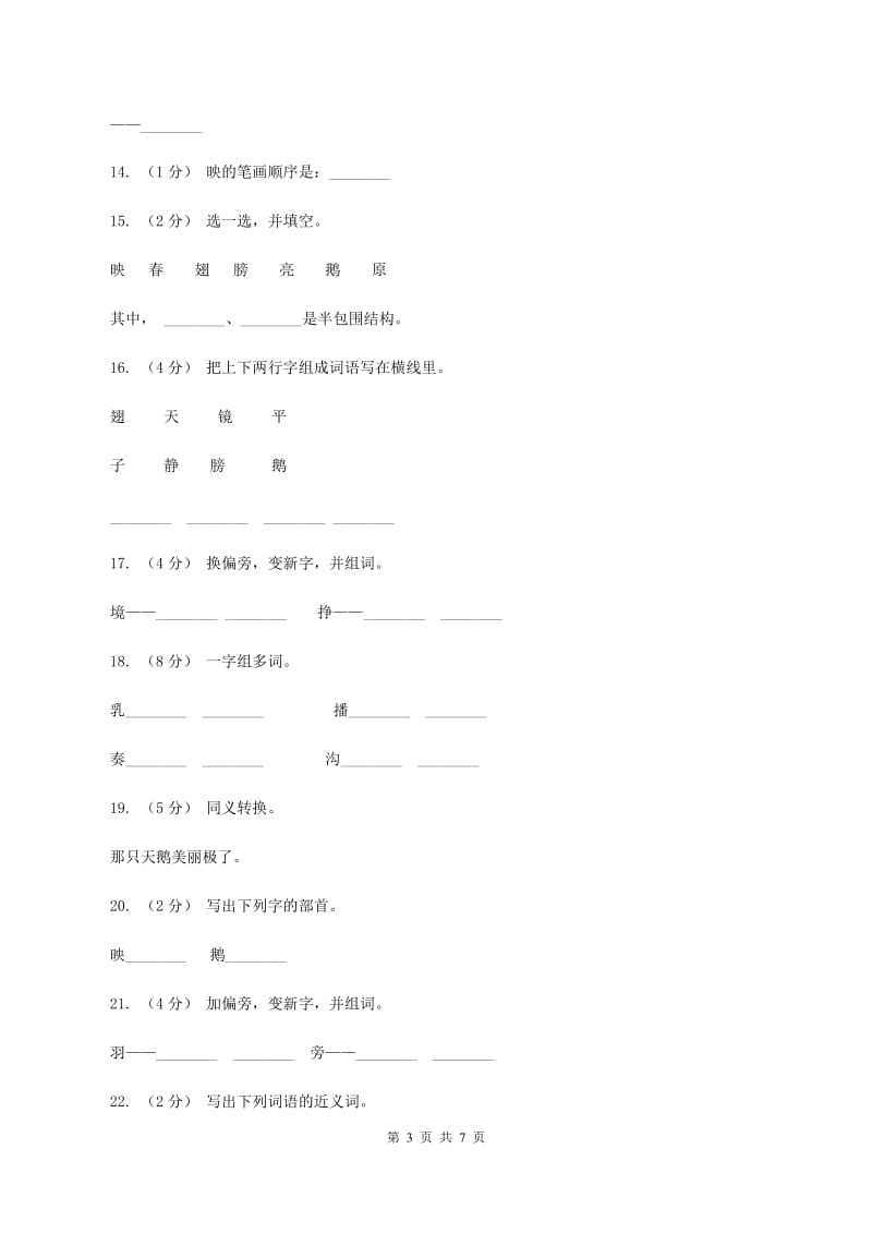 语文s版一年级下册第六单元第29课《丑小鸭（二）》课时练习D卷_第3页