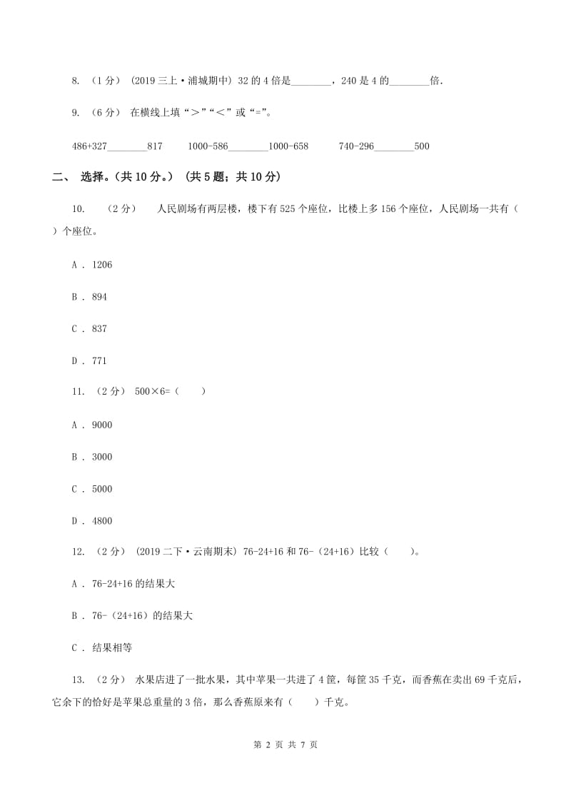 人教版2019-2020学年三年级上学期数学期中试卷B卷(4)_第2页