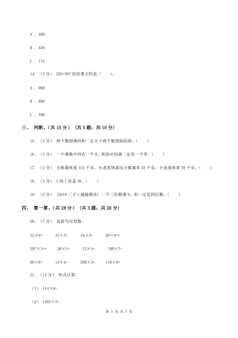 人教版2019-2020学年三年级上学期数学期中试卷B卷(4)_第3页