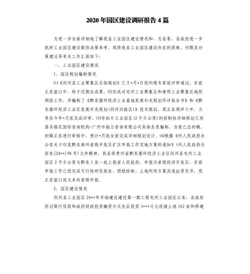 2020年园区建设调研报告4篇.docx_第1页