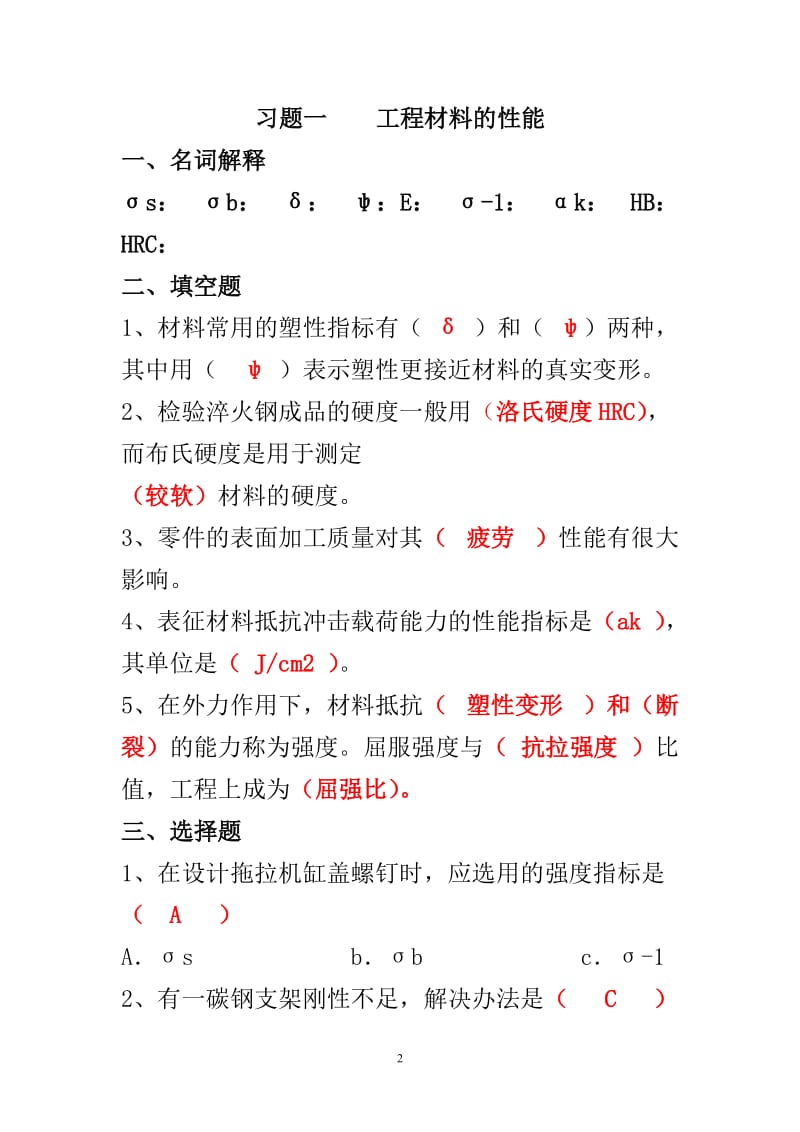 工程材料及成形技术习题答案_第2页