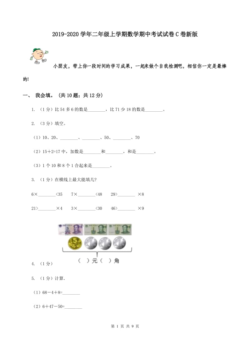 2019-2020学年二年级上学期数学期中考试试卷C卷新版_第1页