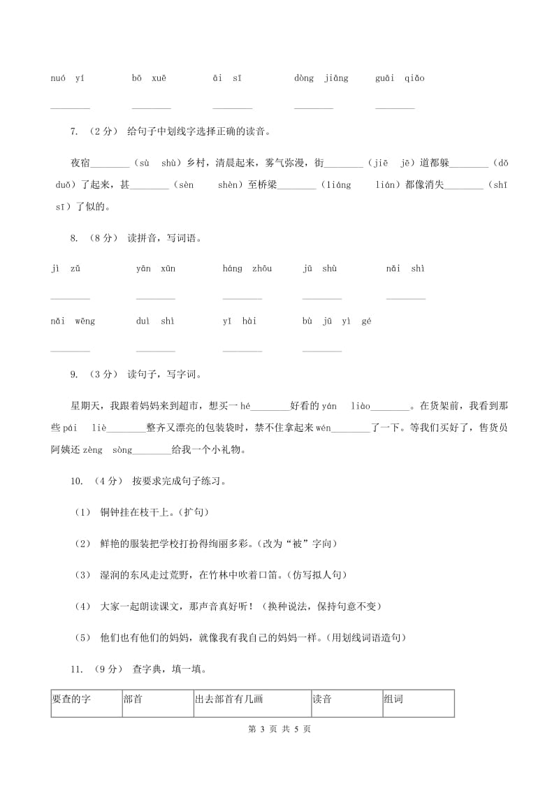 苏教版2019-2020学年一年级上学期语文第一次月考试卷C卷_第3页