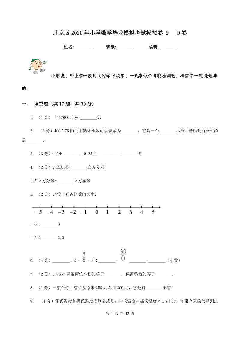 北京版2020年小学数学毕业模拟考试模拟卷 9 D卷_第1页