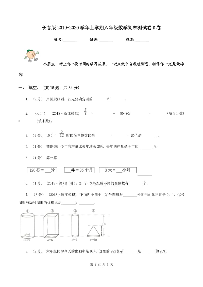 长春版2019-2020学年上学期六年级数学期末测试卷D卷_第1页