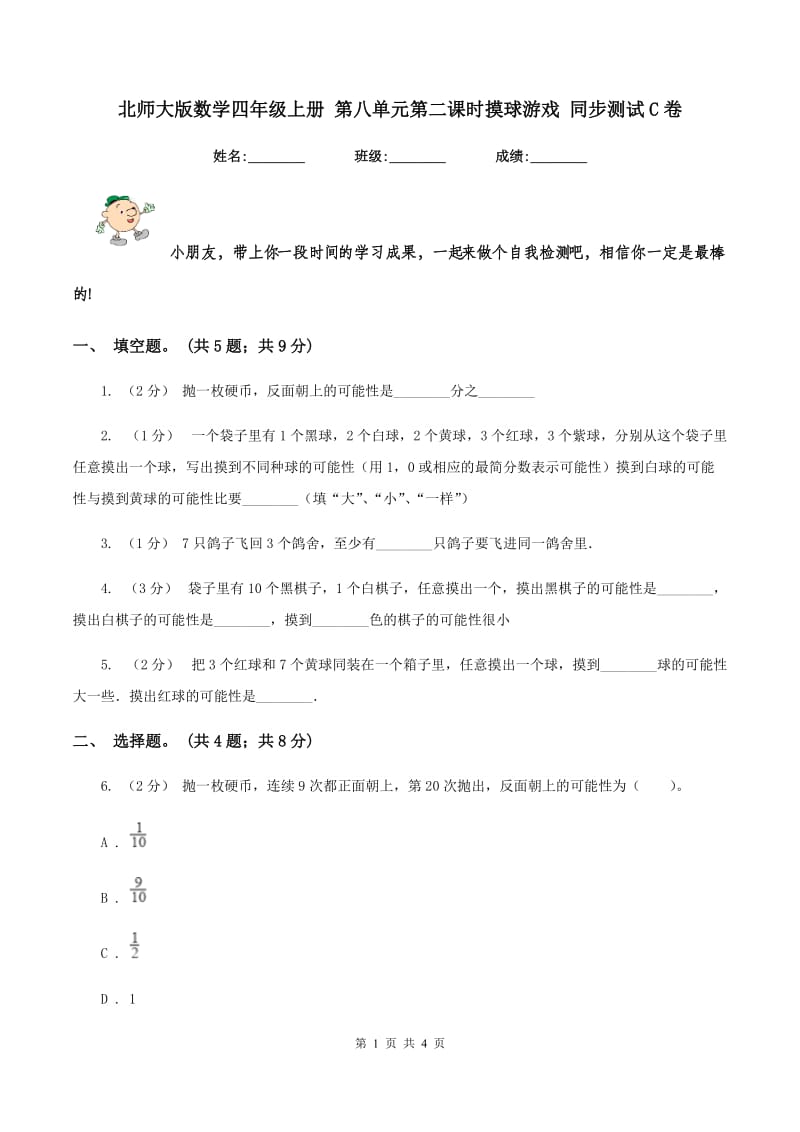 北师大版数学四年级上册 第八单元第二课时摸球游戏 同步测试C卷_第1页