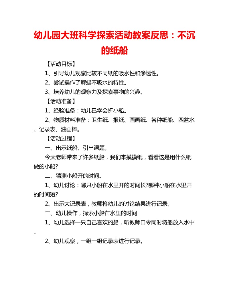 幼儿园大班科学探索活动教案反思：不沉的纸船_第1页