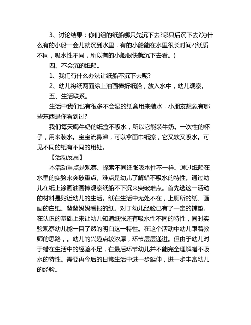 幼儿园大班科学探索活动教案反思：不沉的纸船_第2页