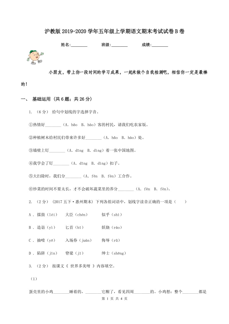 沪教版2019-2020学年五年级上学期语文期末考试试卷B卷_第1页