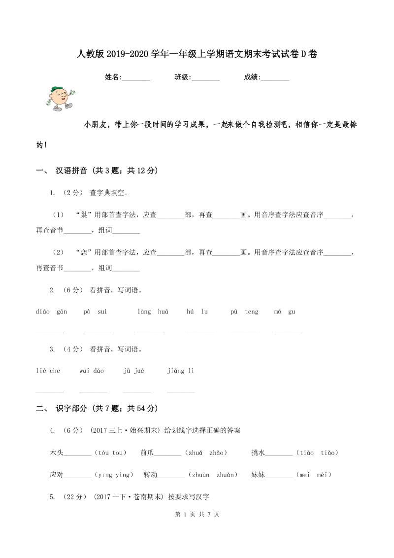 人教版2019-2020学年一年级上学期语文期末考试试卷D卷_第1页