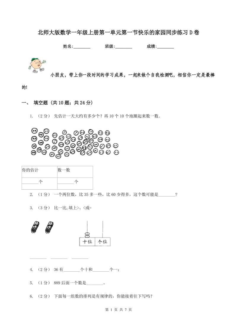 北师大版数学一年级上册第一单元第一节快乐的家园同步练习D卷_第1页