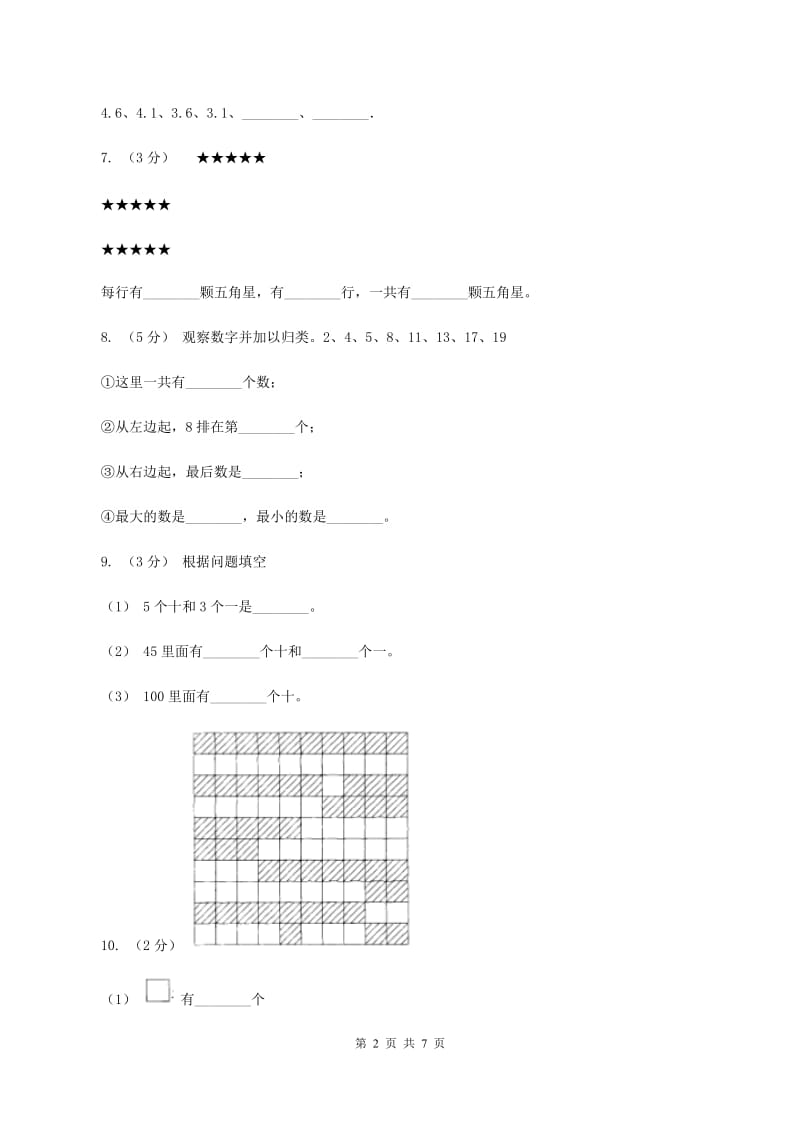 北师大版数学一年级上册第一单元第一节快乐的家园同步练习D卷_第2页