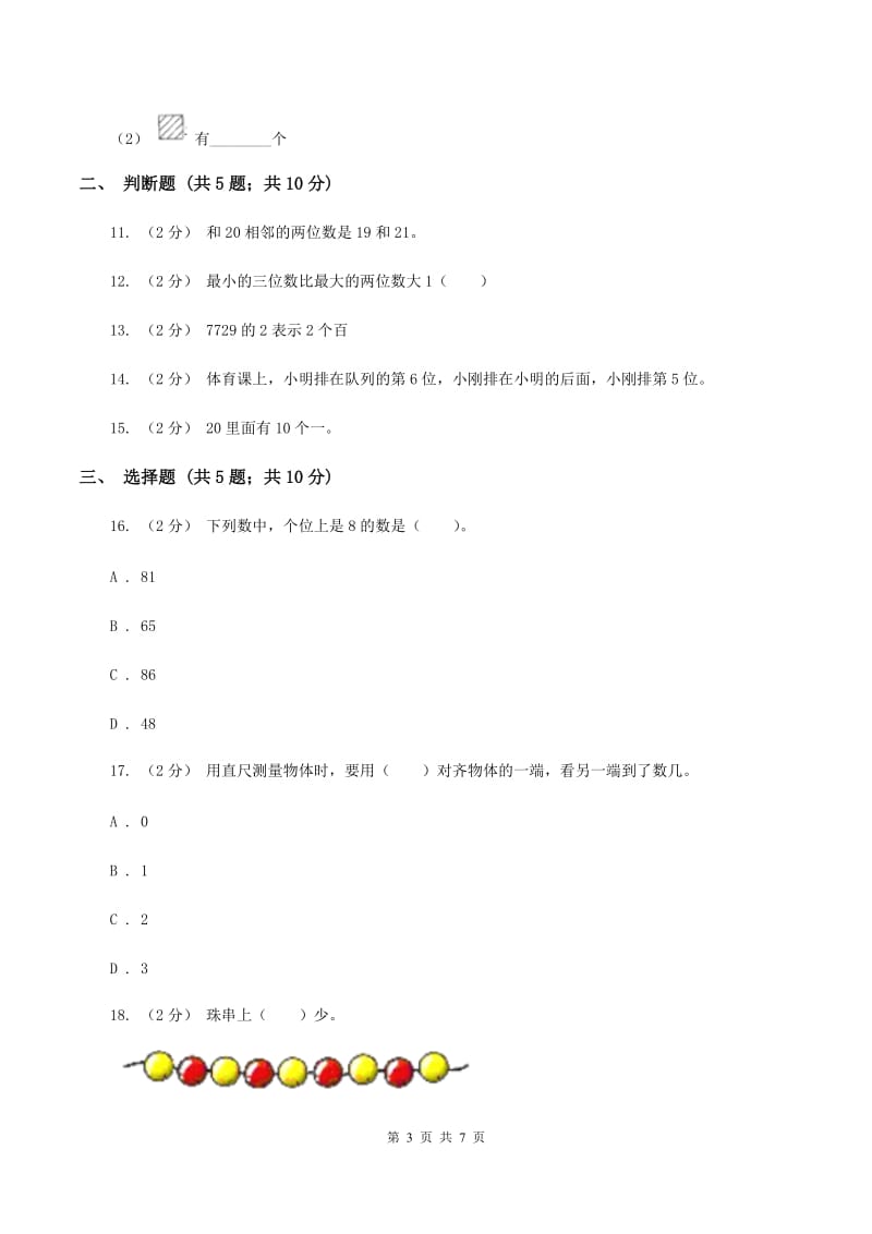 北师大版数学一年级上册第一单元第一节快乐的家园同步练习D卷_第3页