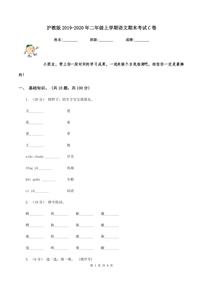 沪教版2019-2020年二年级上学期语文期末考试C卷_第1页