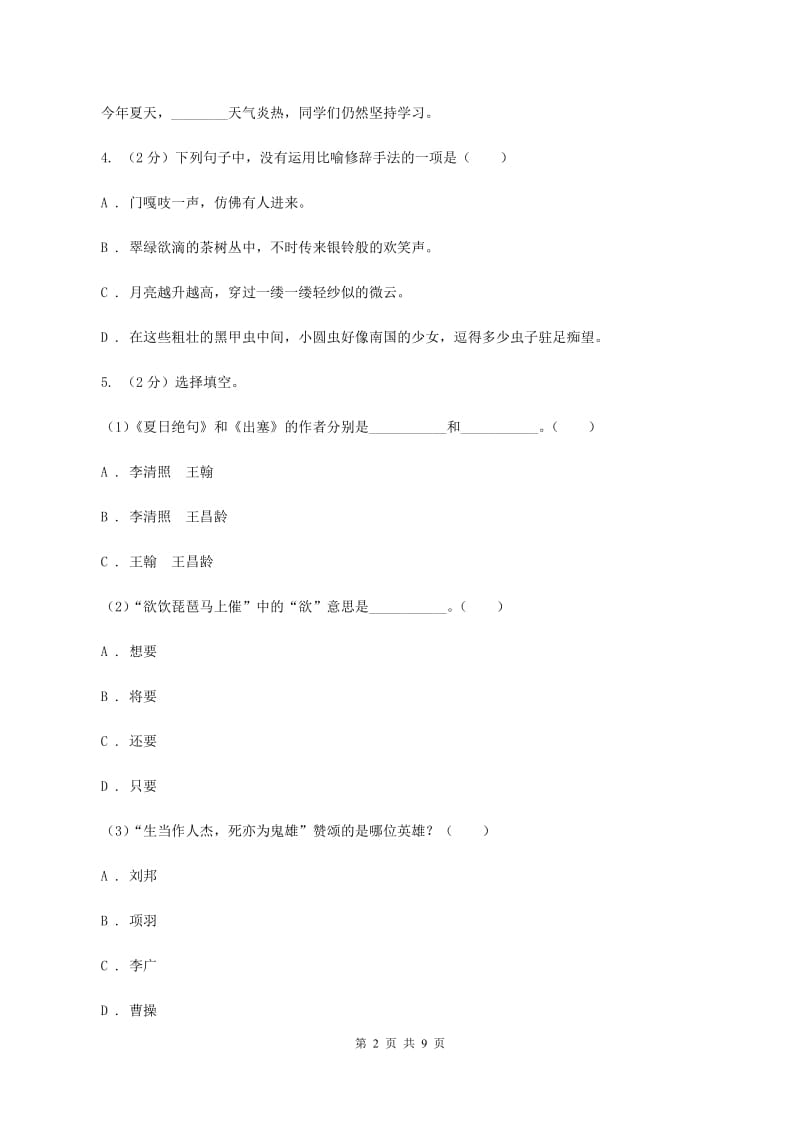 西师大版2020年小升初语文冲刺试题4B卷_第2页