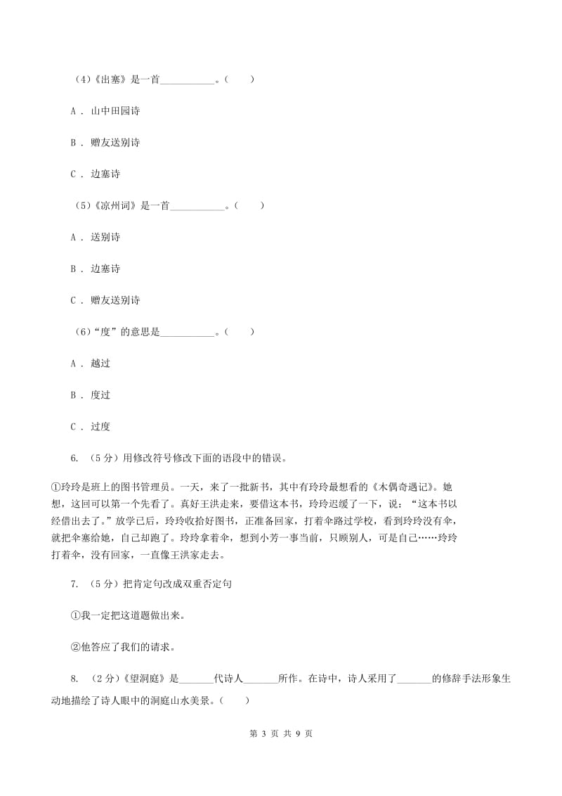 西师大版2020年小升初语文冲刺试题4B卷_第3页