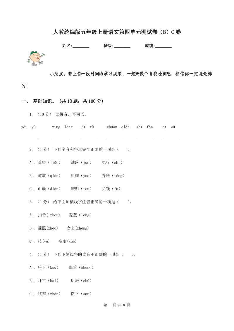 人教统编版五年级上册语文第四单元测试卷（B）C卷_第1页