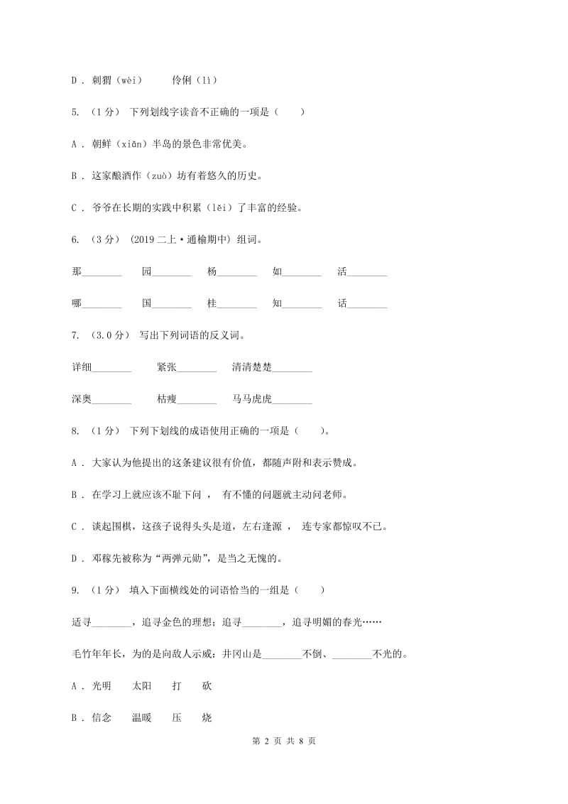 人教统编版五年级上册语文第四单元测试卷（B）C卷_第2页