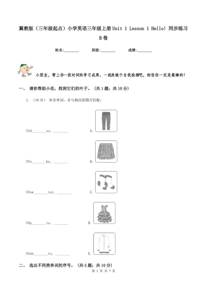 冀教版（三年级起点）小学英语三年级上册Unit 1 Lesson 1 Hello! 同步练习B卷_第1页