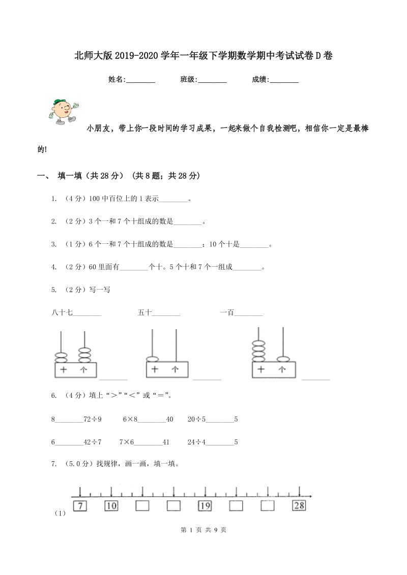 北师大版2019-2020学年一年级下学期数学期中考试试卷D卷_第1页