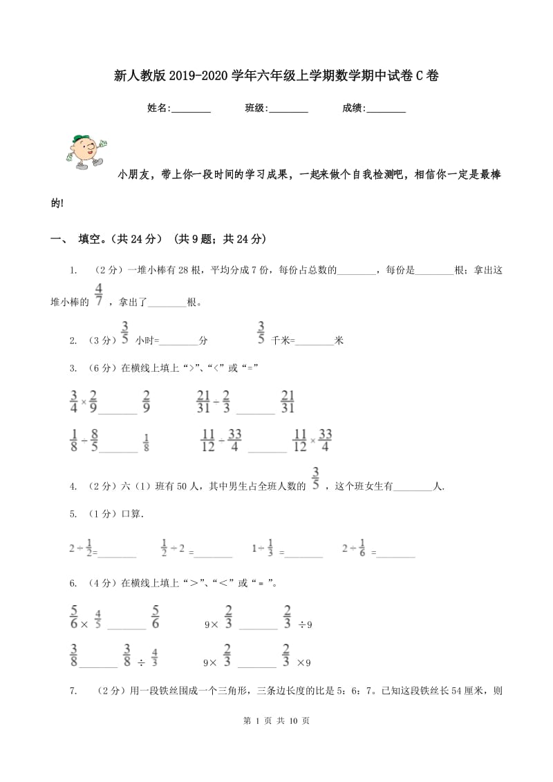 新人教版2019-2020学年六年级上学期数学期中试卷 C卷_第1页