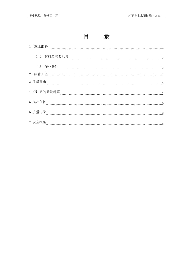 地下室止水钢板施工方案_第1页