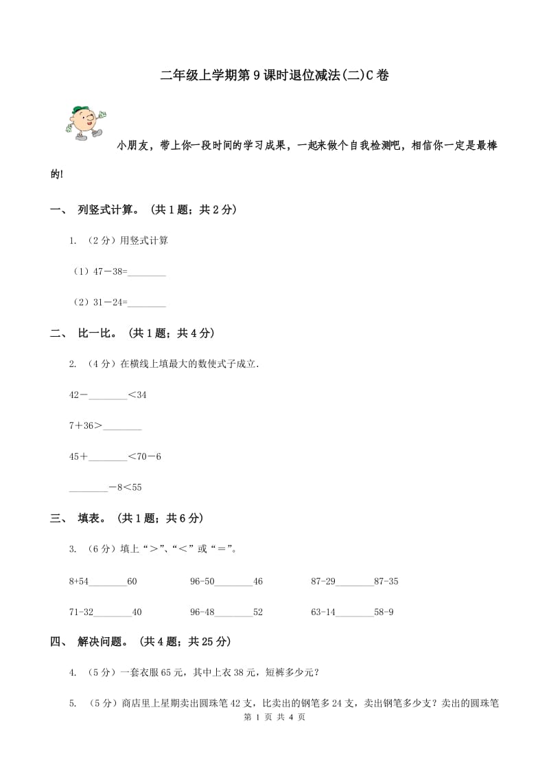 二年级上学期第9课时退位减法(二)C卷_第1页