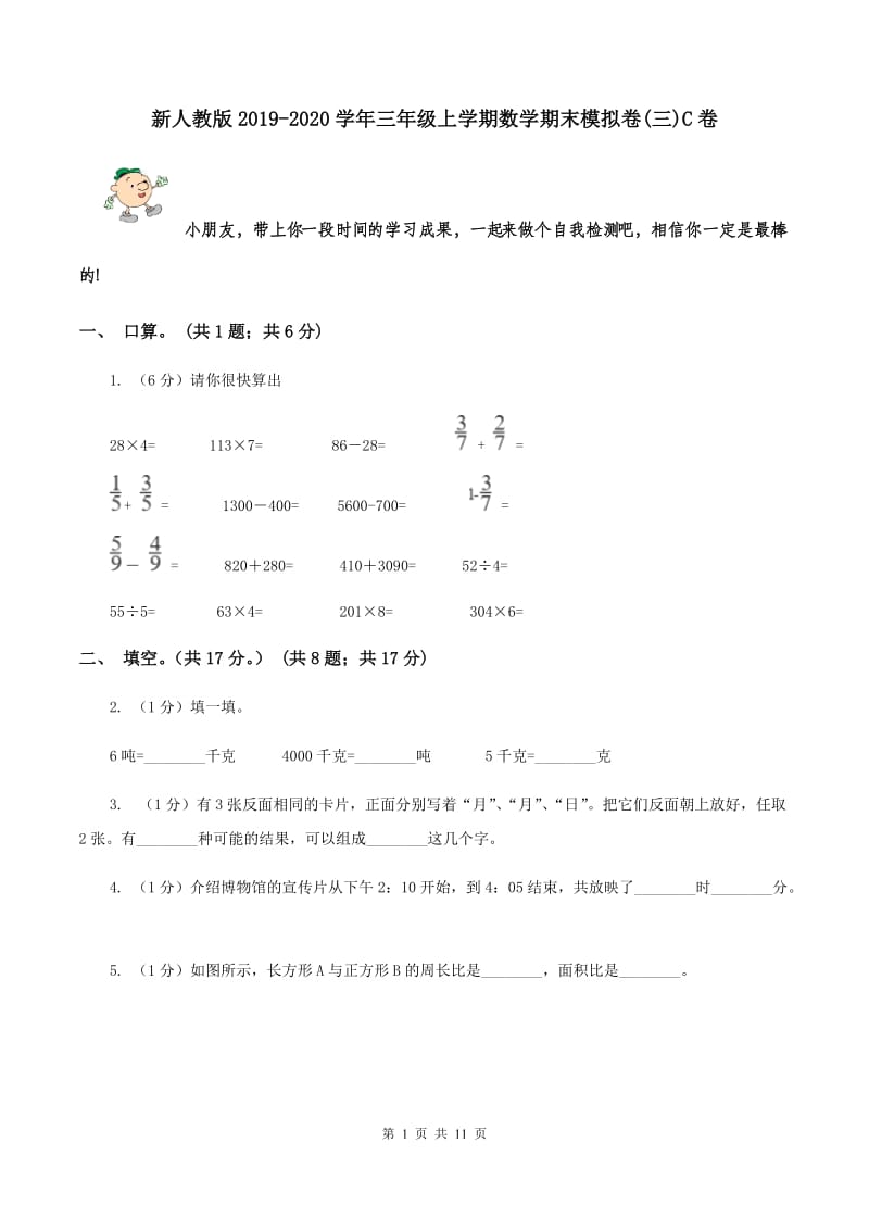 新人教版2019-2020学年三年级上学期数学期末模拟卷(三)C卷_第1页