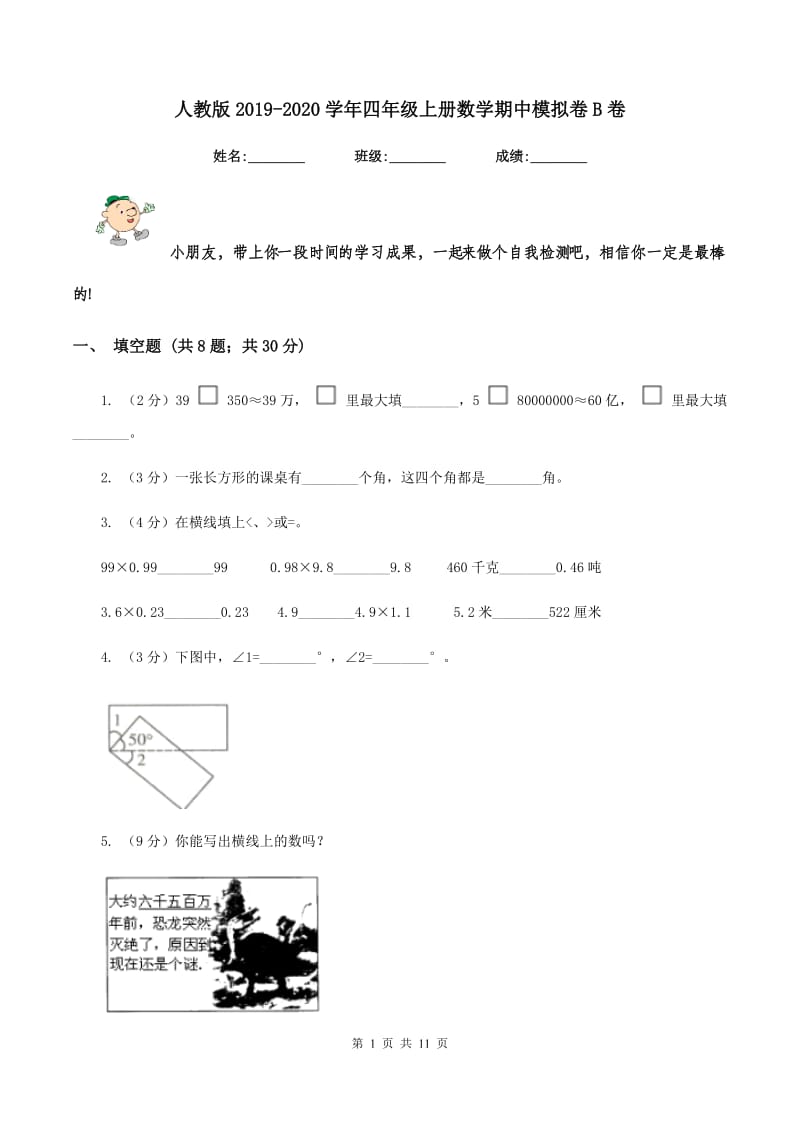 人教版2019-2020学年四年级上册数学期中模拟卷B卷_第1页