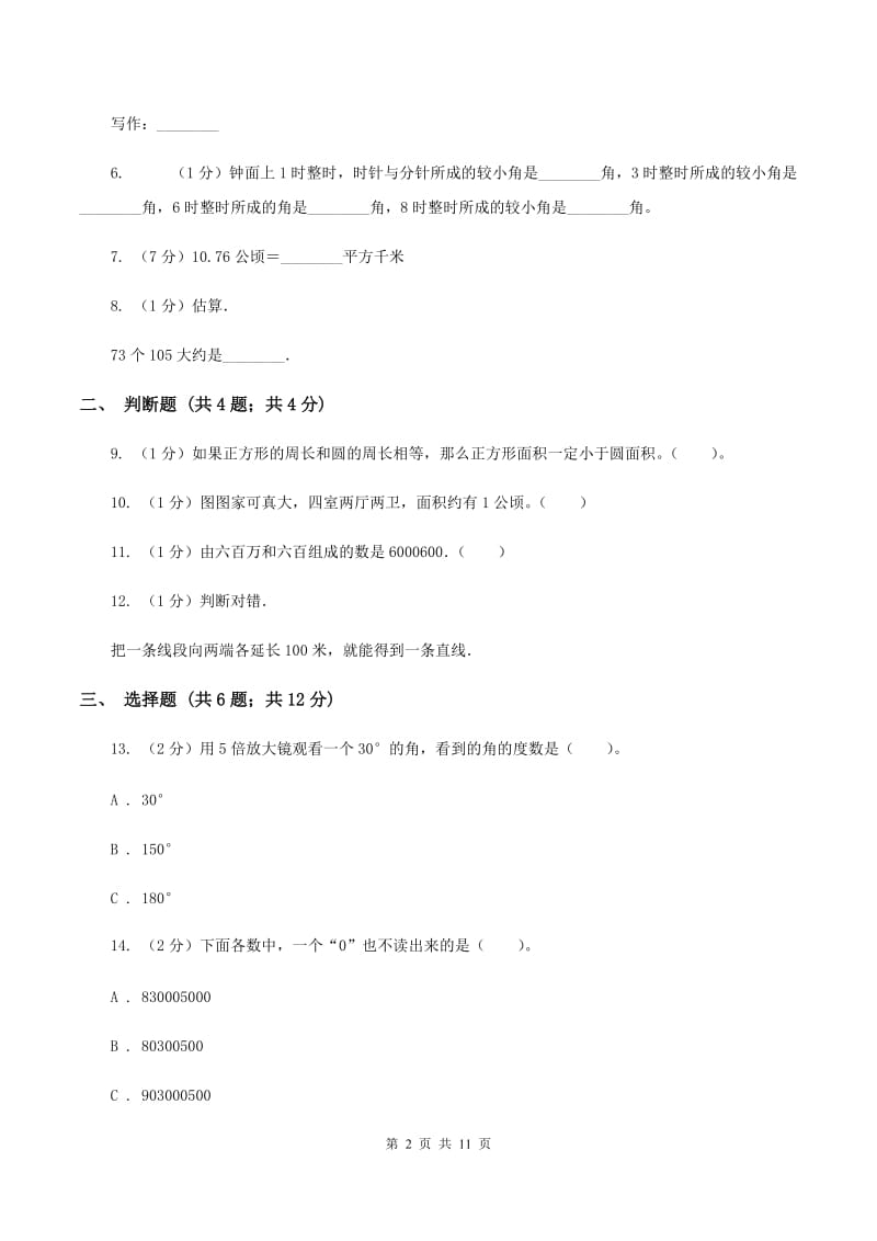 人教版2019-2020学年四年级上册数学期中模拟卷B卷_第2页