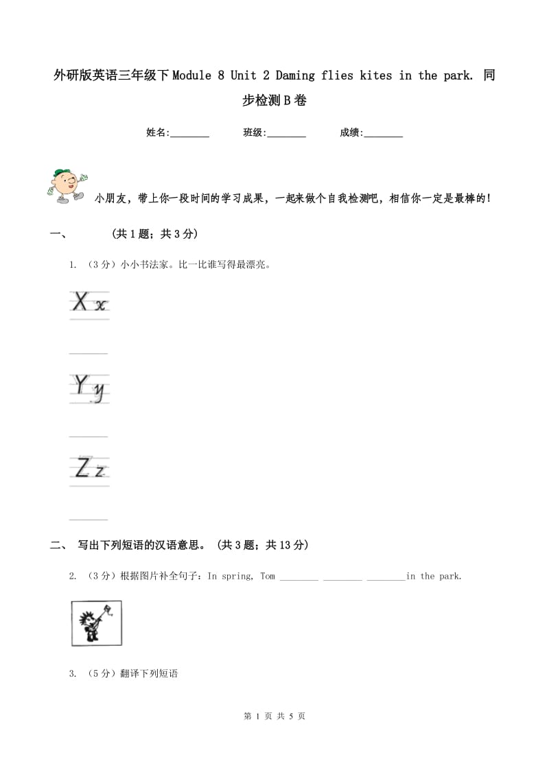 外研版英语三年级下Module 8 Unit 2 Daming flies kites in the park. 同步检测B卷_第1页