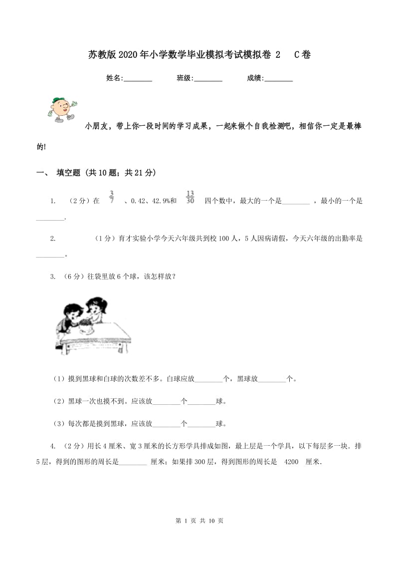 苏教版2020年小学数学毕业模拟考试模拟卷 2 C卷_第1页