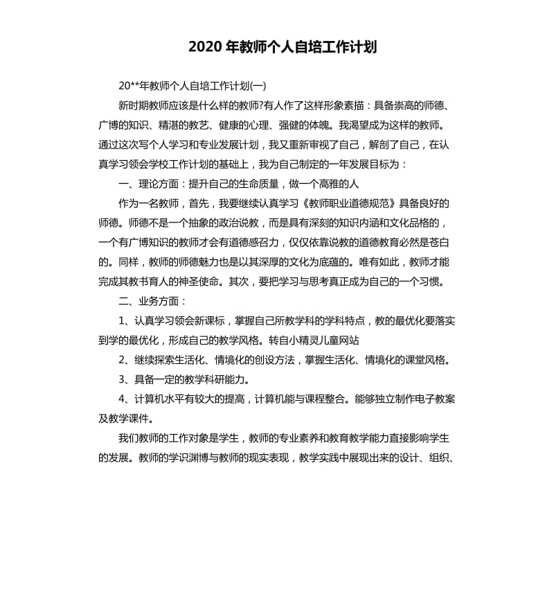 2020年教师个人自培工作计划.docx_第1页