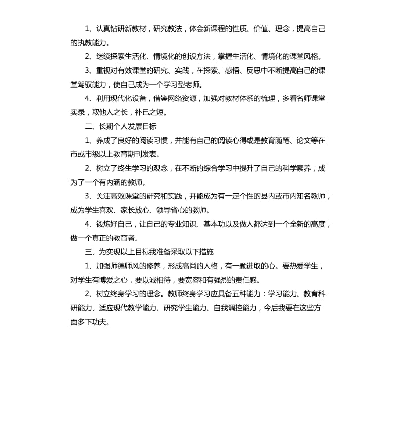 2020年教师个人自培工作计划.docx_第3页