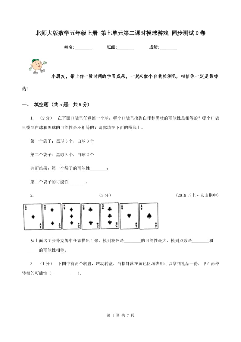 北师大版数学五年级上册 第七单元第二课时摸球游戏 同步测试D卷_第1页