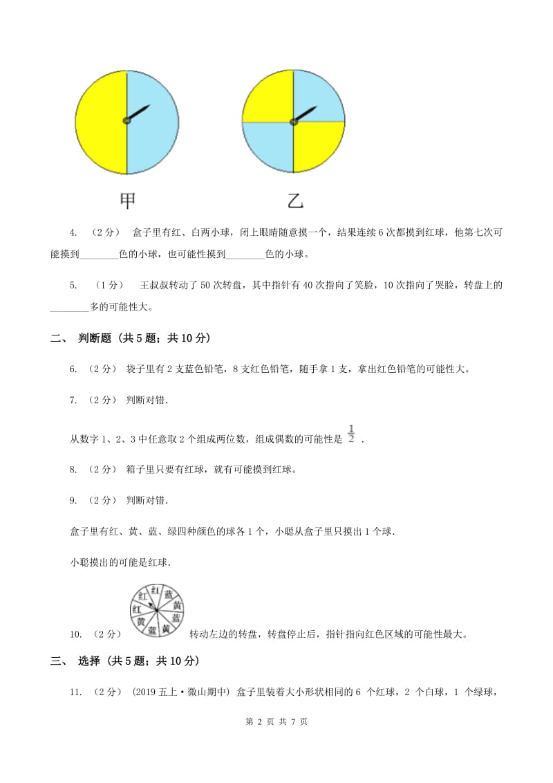 北师大版数学五年级上册 第七单元第二课时摸球游戏 同步测试D卷_第2页