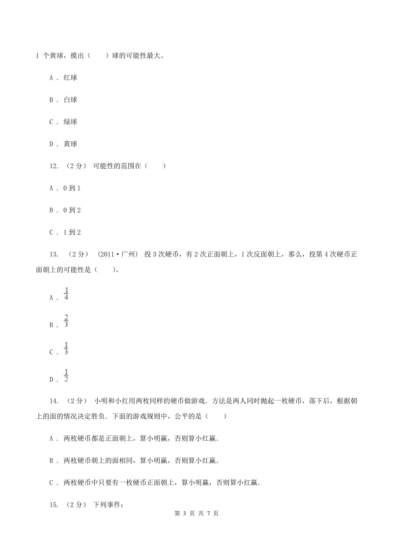 北师大版数学五年级上册 第七单元第二课时摸球游戏 同步测试D卷_第3页