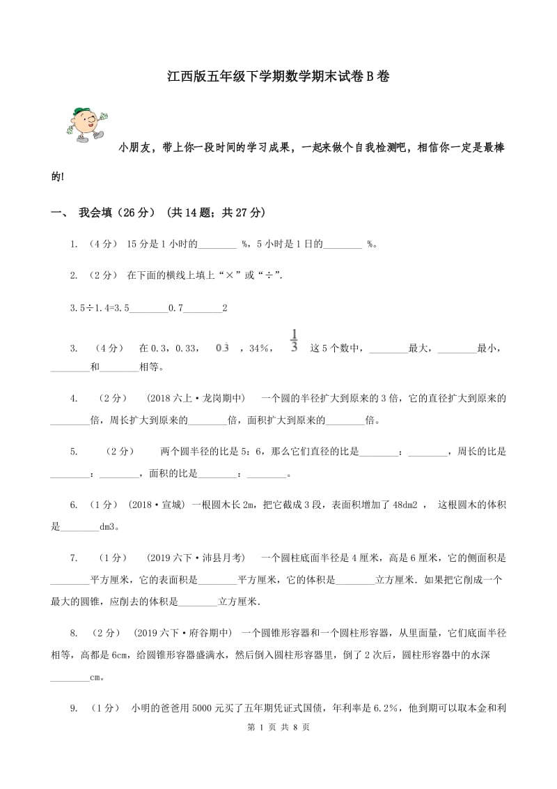 江西版五年级下学期数学期末试卷B卷_第1页