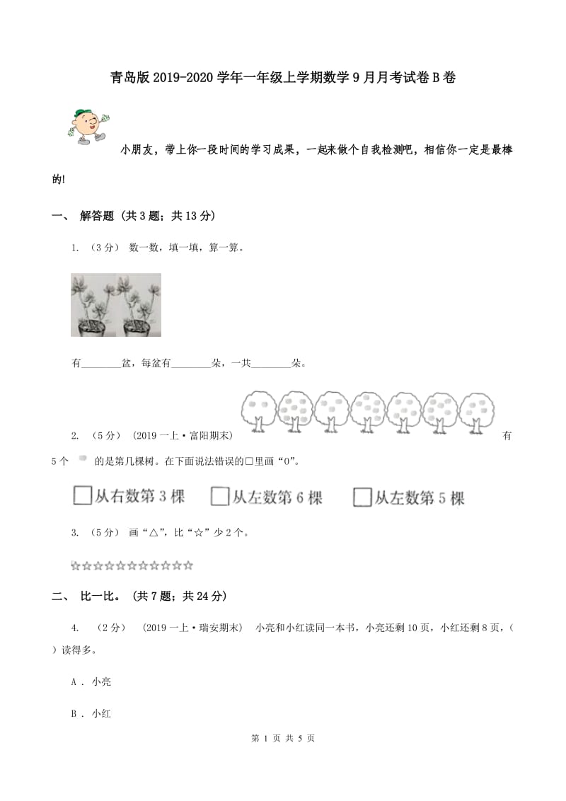 青岛版2019-2020学年一年级上学期数学9月月考试卷B卷_第1页