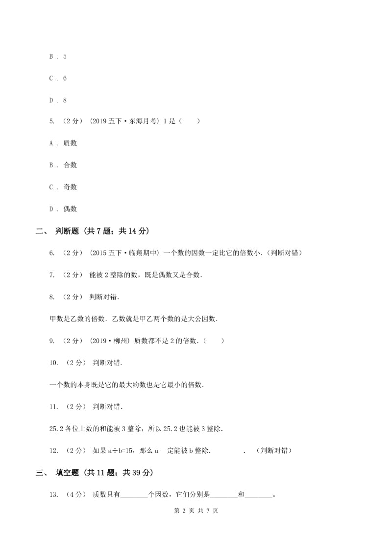 北师大版备战2020年小升初数学专题一：数与代数--数的整除、因数、倍数、合数、质数、奇数、偶数D卷_第2页