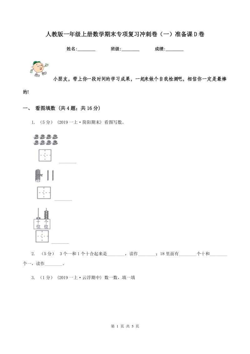 人教版一年级上册数学期末专项复习冲刺卷（一）准备课D卷_第1页