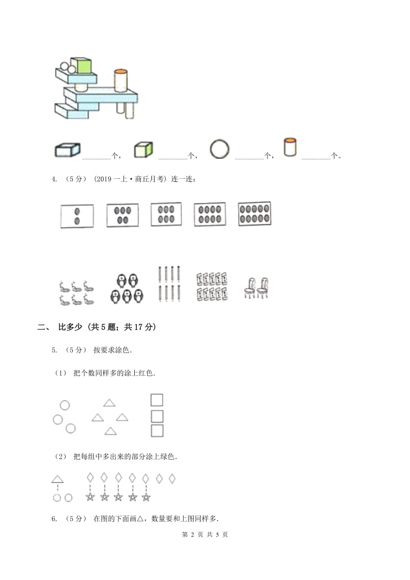 人教版一年级上册数学期末专项复习冲刺卷（一）准备课D卷_第2页