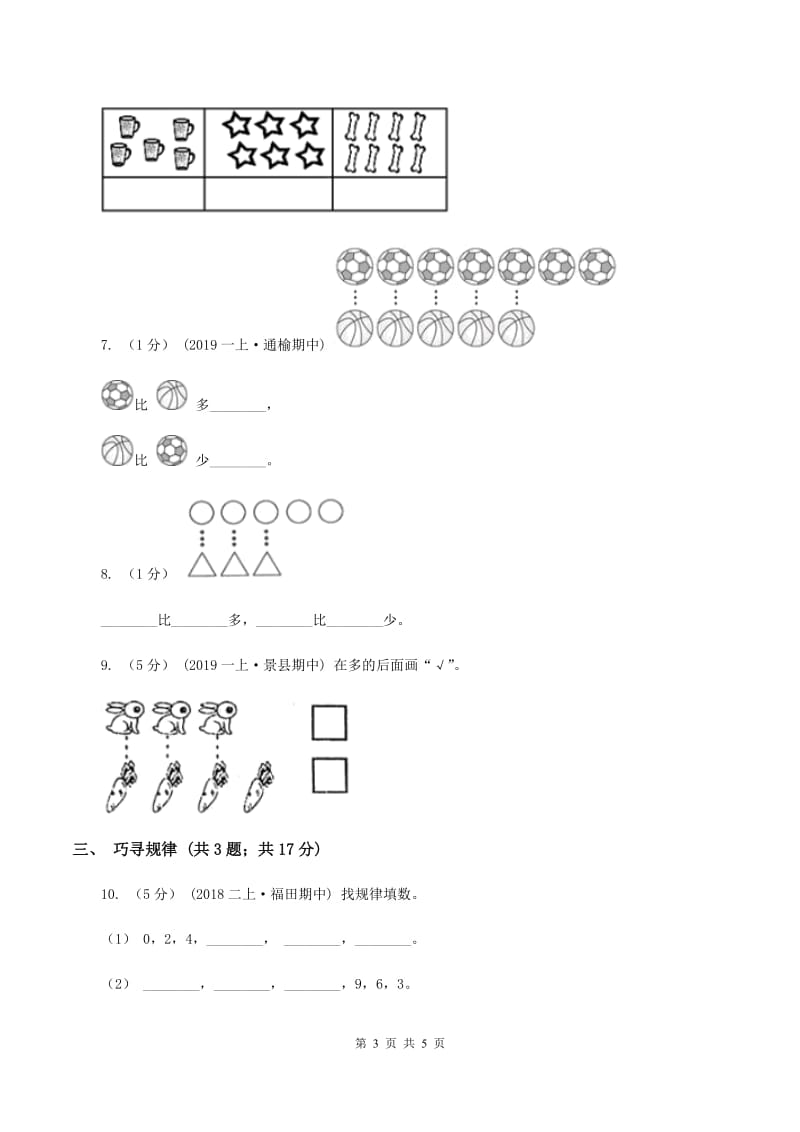 人教版一年级上册数学期末专项复习冲刺卷（一）准备课D卷_第3页