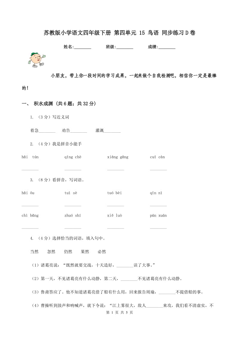 苏教版小学语文四年级下册 第四单元 15 鸟语 同步练习D卷_第1页