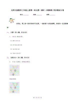 北師大版數(shù)學(xué)三年級(jí)上冊(cè)第一單元第一課時(shí) 小熊購物 同步測(cè)試B卷