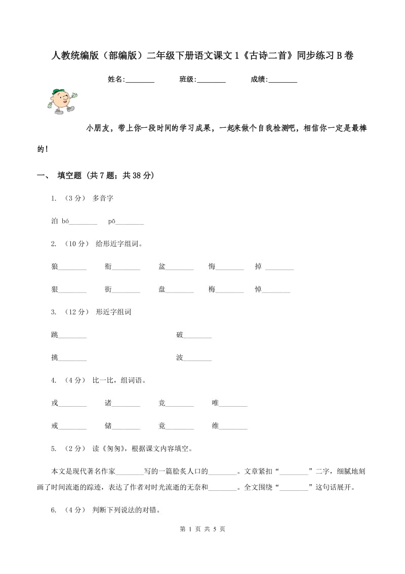 人教统编版（部编版）二年级下册语文课文1《古诗二首》同步练习B卷_第1页