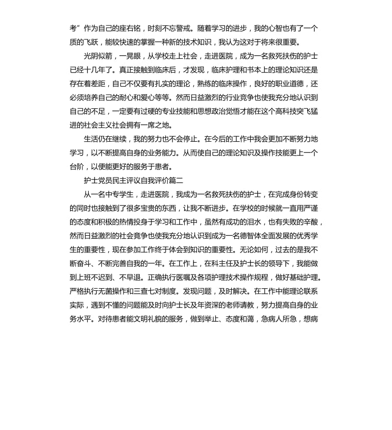 2020护士党员民主评议自我评价.docx_第2页